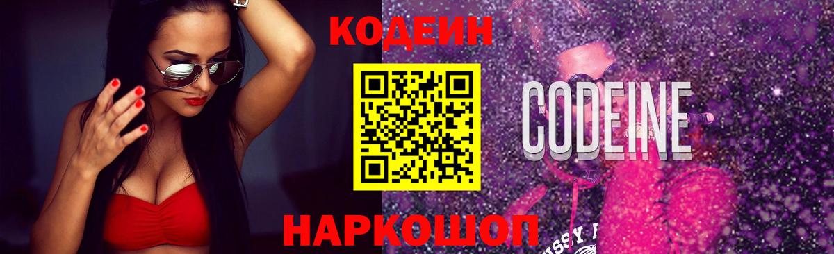 Codein Purple Drank  Вход с VPN  Заводоуковск  Кодеиновый сироп Lean Purple Drank 